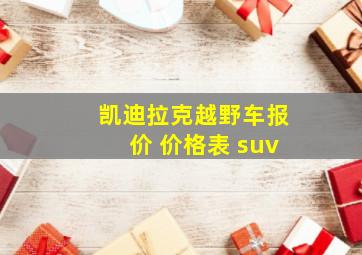 凯迪拉克越野车报价 价格表 suv